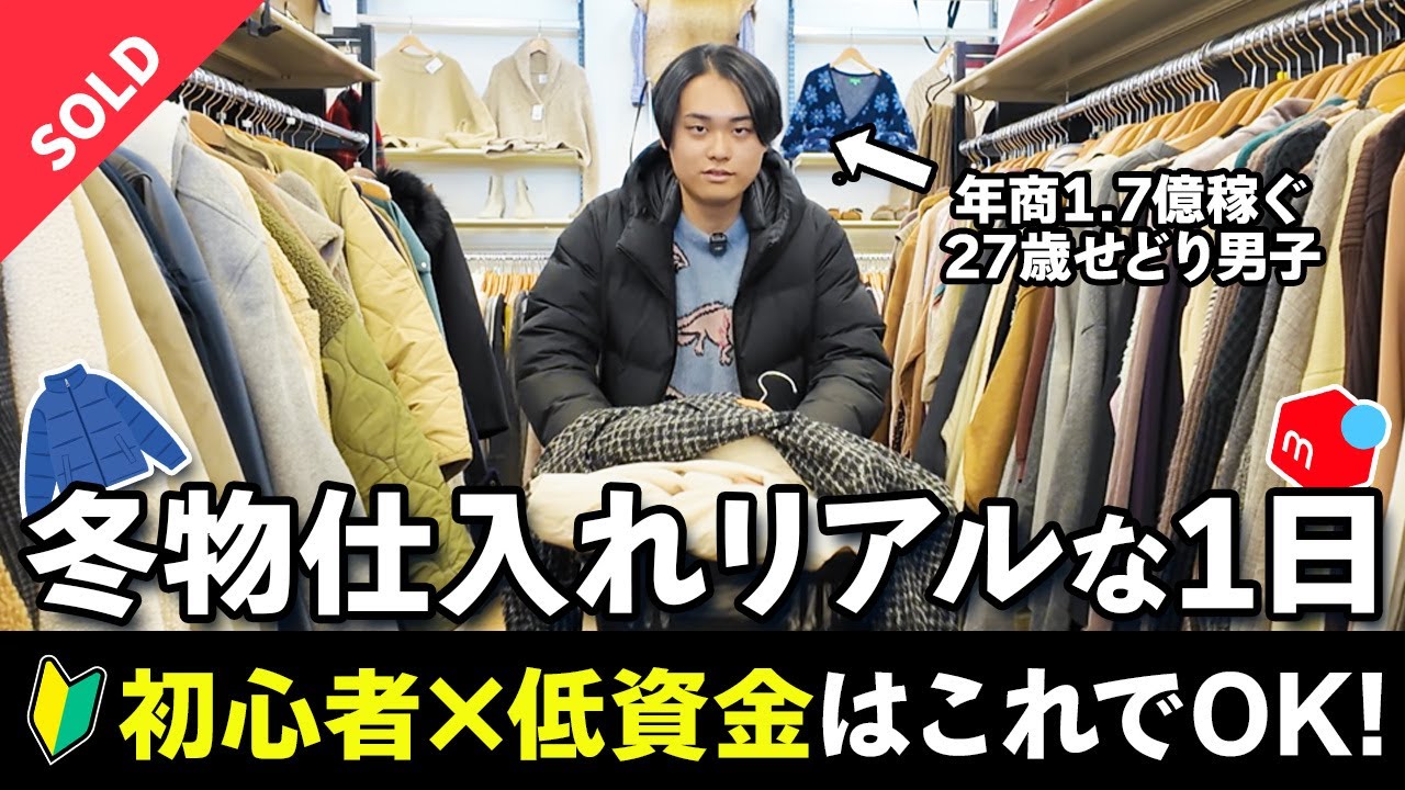 【最強の副業】メルカリせどりの冬物店舗仕入れで一番稼げる時期は1月と2月です！2026年中古物販でおすすめの利益商品を徹底解説しちゃいました。
