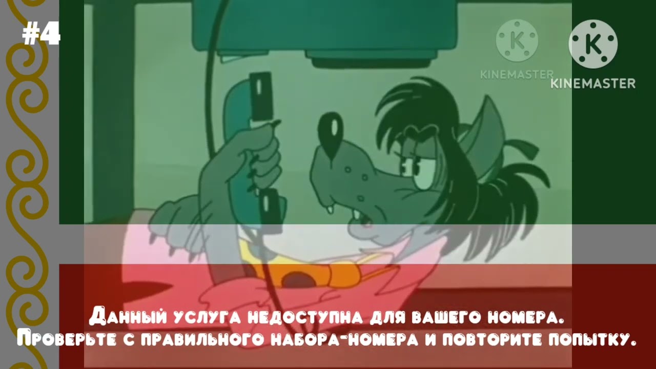 Ну, Погоди! На Разных Абонентах | Абонент временно недоступен на 10 абонентов