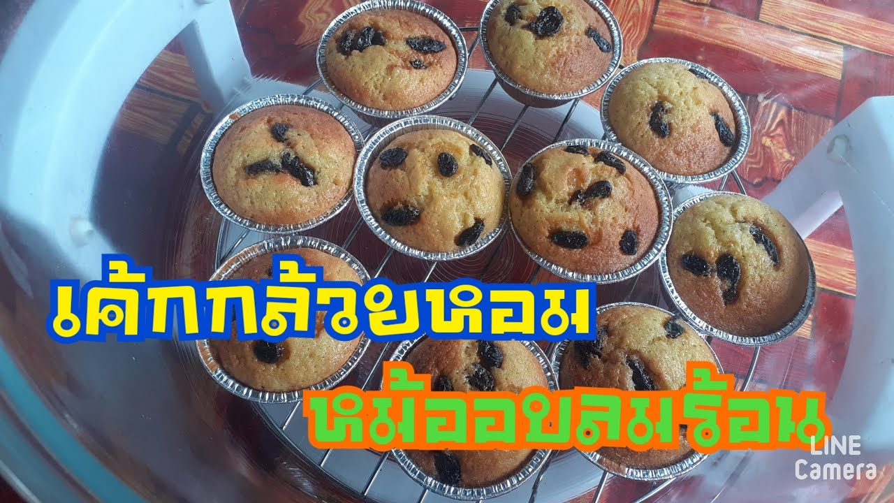 #เค้กกล้วยหอม #หม้ออบลมร้อน #เค้กทำง่าย