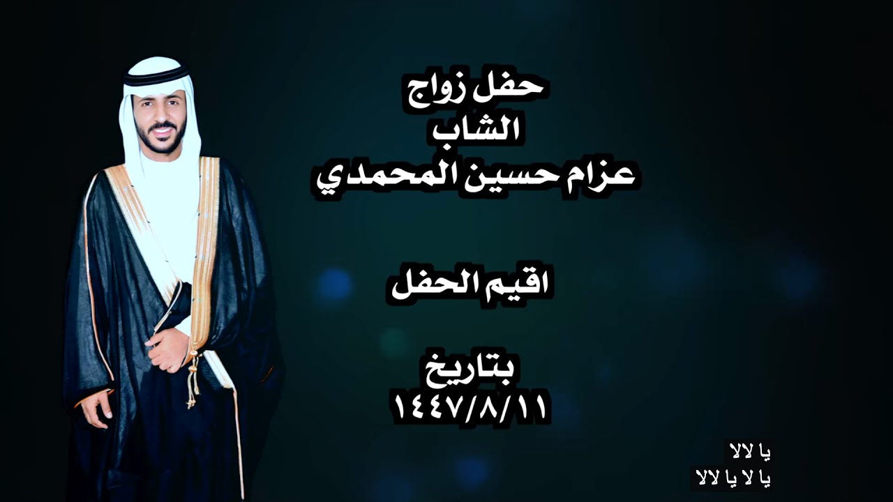 زواج الشاب عزام حسين المحمدي