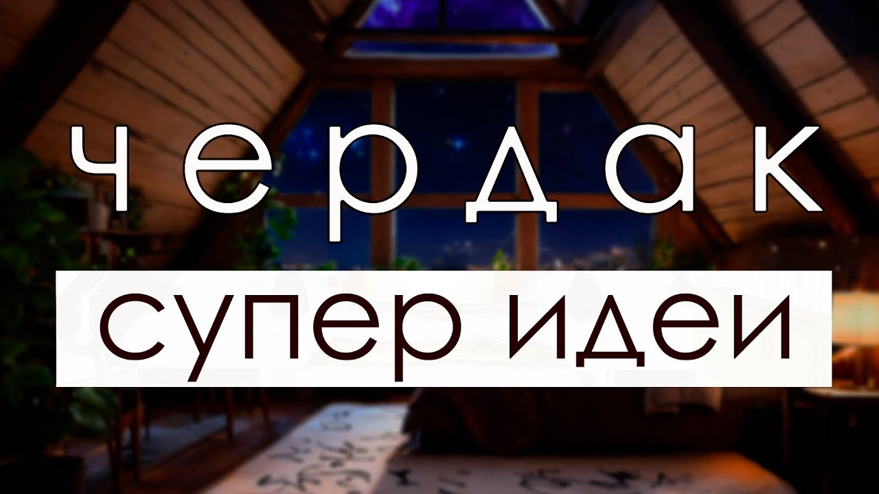 Мансарда, чердак — супер идеи. Super attic