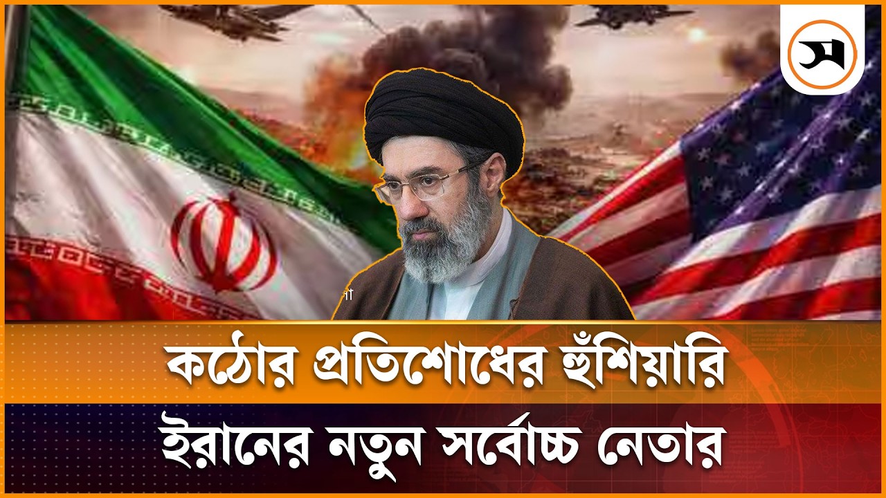 কঠোর প্রতিশোধের হুঁশিয়ারি ইরানের নতুন সর্বোচ্চ নেতার | Iran | Mojtaba Khamenei | Samakal News