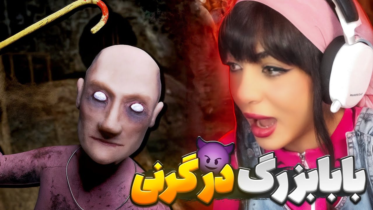 گرنی 1 با حضور بابابزرگ!! راز مکان مخفی گرنی!