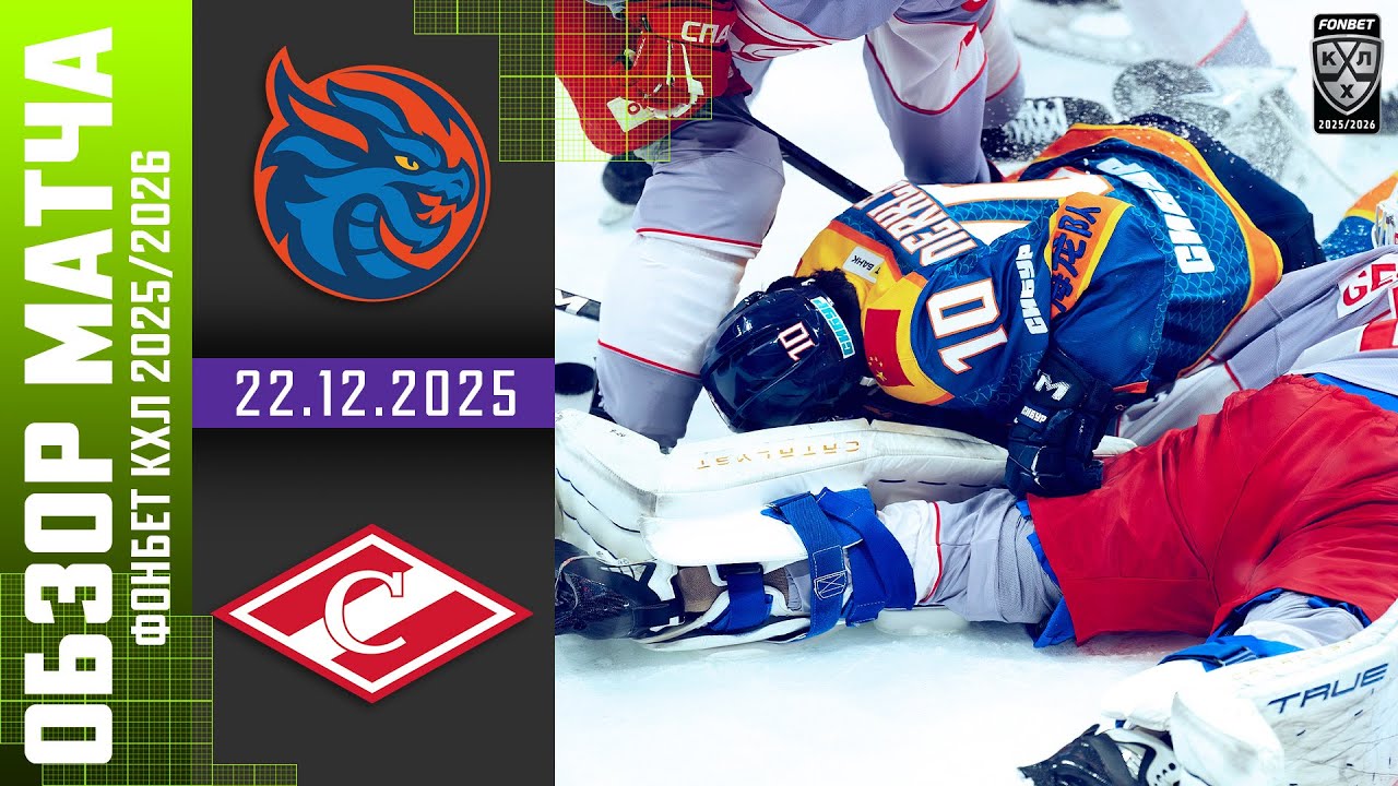 ШАНХАЙСКИЕ ДРАКОНЫ &ndash; СПАРТАК | Обзор матча Фонбет КХЛ сезон 2025/2026 | 22.12.2025