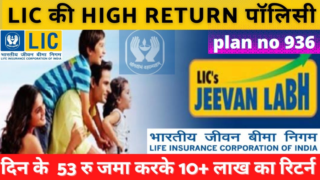 LIC jeevan Labh Plan Table no - 936 | full review example  के साथ | एलआईसी जीवन लाभ | the tomorrow