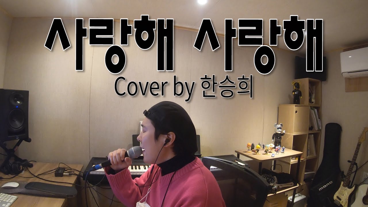 한승희 - 사랑해 사랑해 (Cover 한승희 | Hanseunghee)