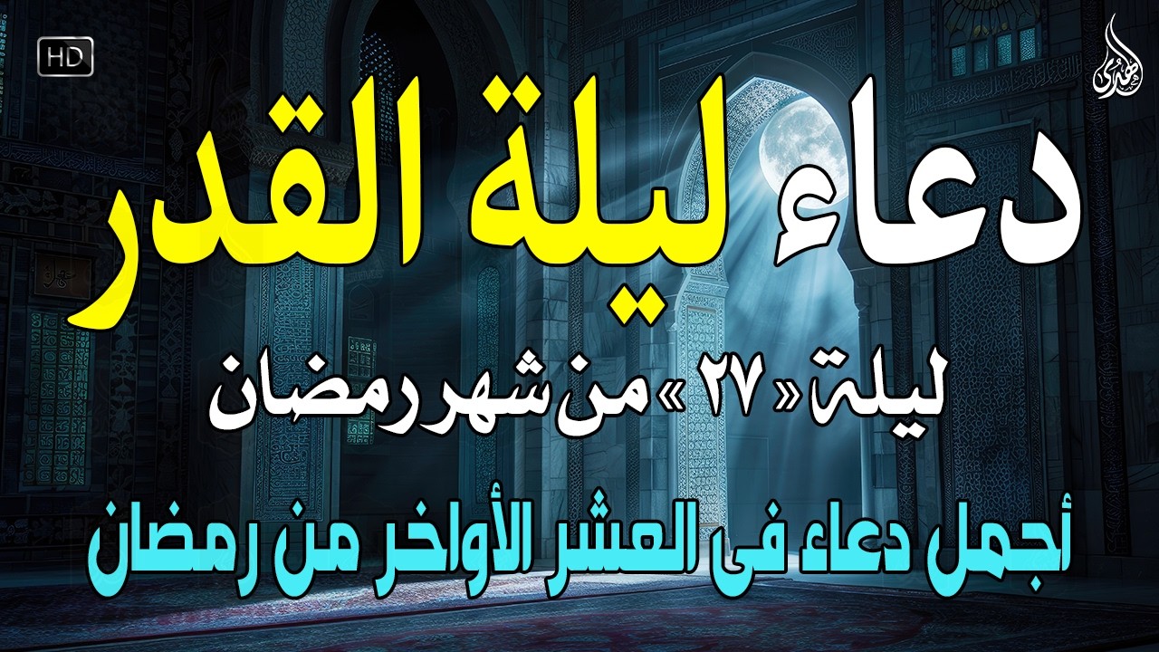 دعاء ليلة القدر ليلة 27 رمضان ادعية ليلة القدر لجلب الرزق والفرج العاجل دعاء مستجاب بإذن الله