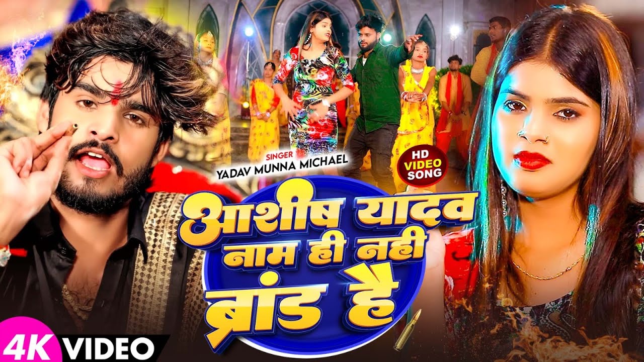 #Video - आशीष यादव नाम नहीं ब्रांड है - Yadav #Munna Michael का एक और ब्लास्ट सांग - Maghi Song 2026