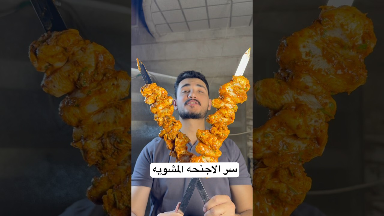 سر الاجنحه الشوي التركيه #الشيف_علي_ربيعة #food