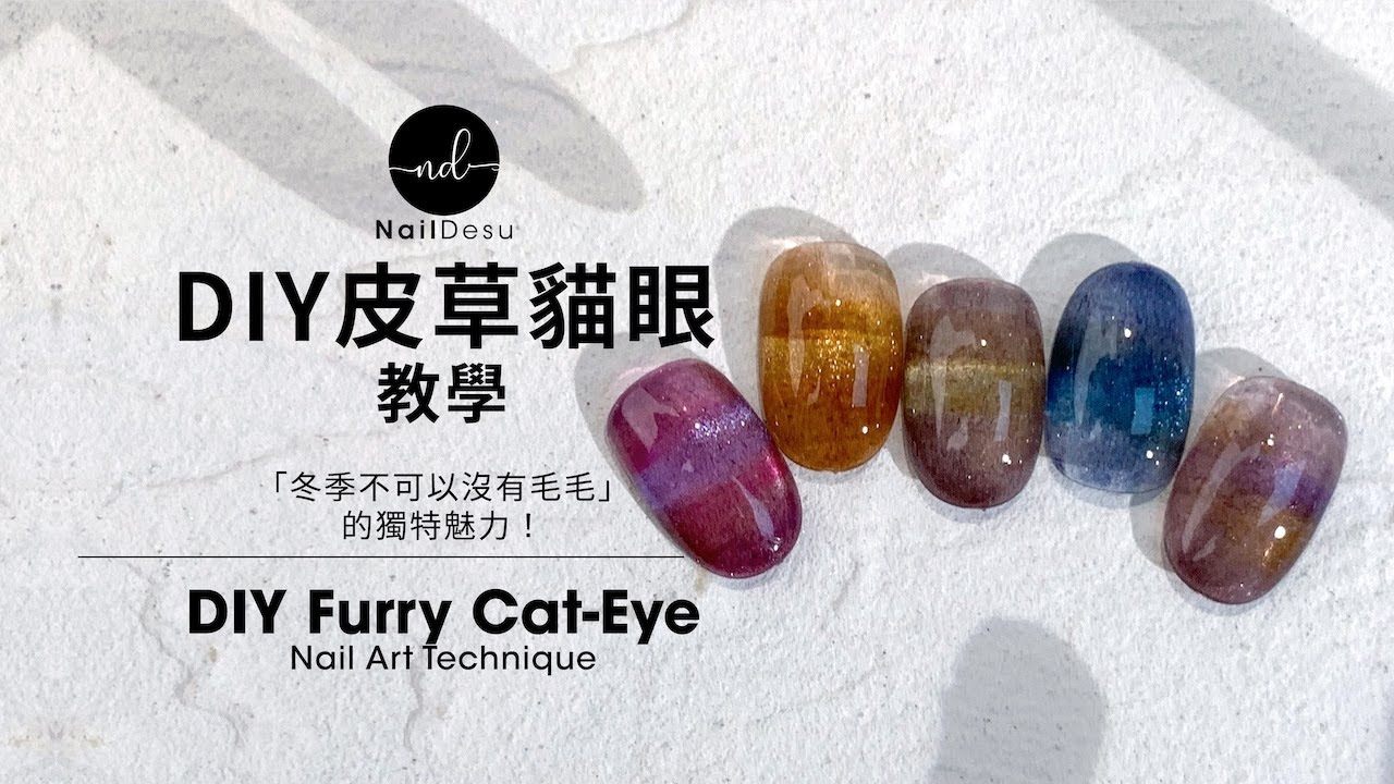 DIY皮草貓眼美甲教學｜DIY Furry Cat-Eye Nail Art Tutorial