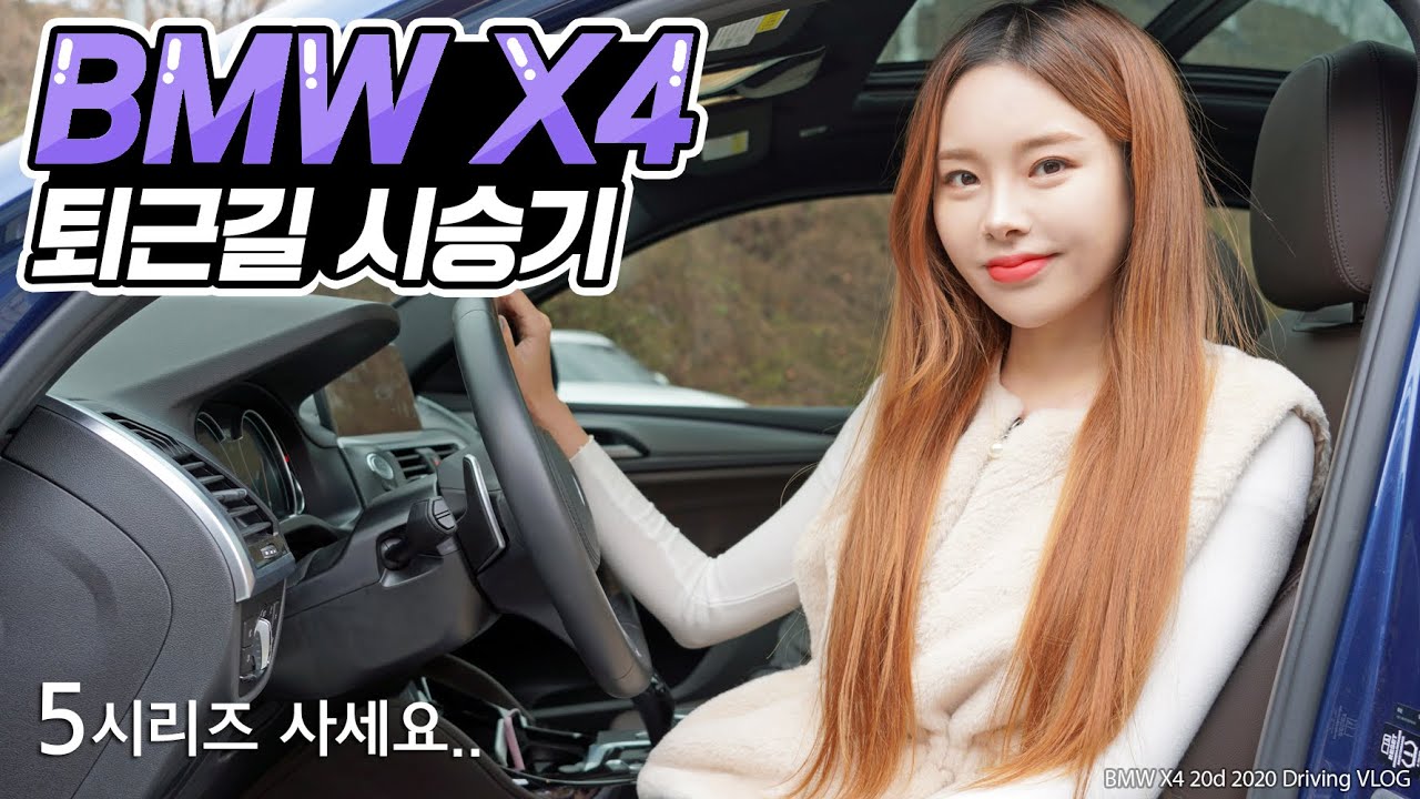 BMW X4시승기! - 이 가격엔 5시리즈가 최고인데! 공간을 주고 예쁨을 얻다?