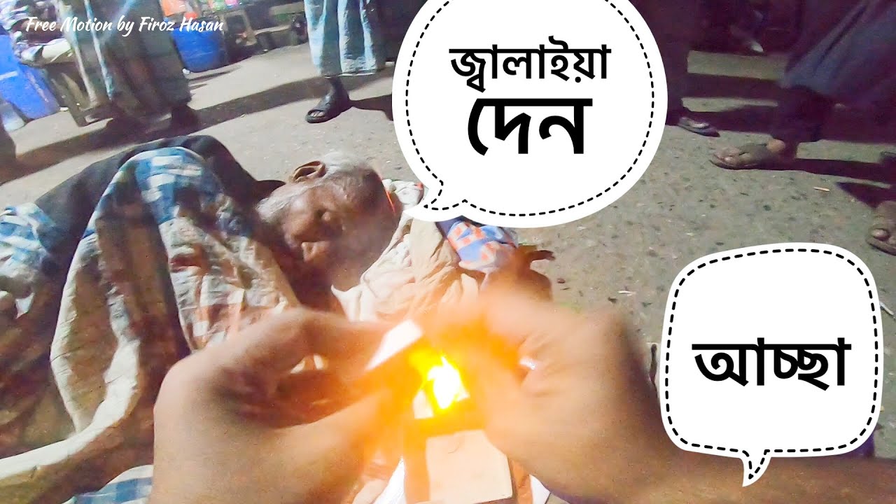 কামরাইলে কি করমু বাবা ? A Message for Government | Free Motion By Firoz Hasan |