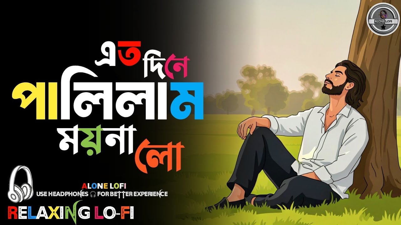 এত দিনে পালিলাম ময়না লো | LOFI-VERSON | Ato Dine Palilam Moyna Lo | Bangla Folk Tiktok Viral Song |