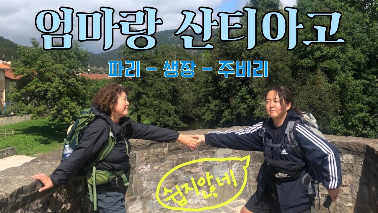 [엄마랑 산티아고1] 은주띠 13시간 잔 이슈. 힘든데 재밌네... 재밌는데 힘드네...