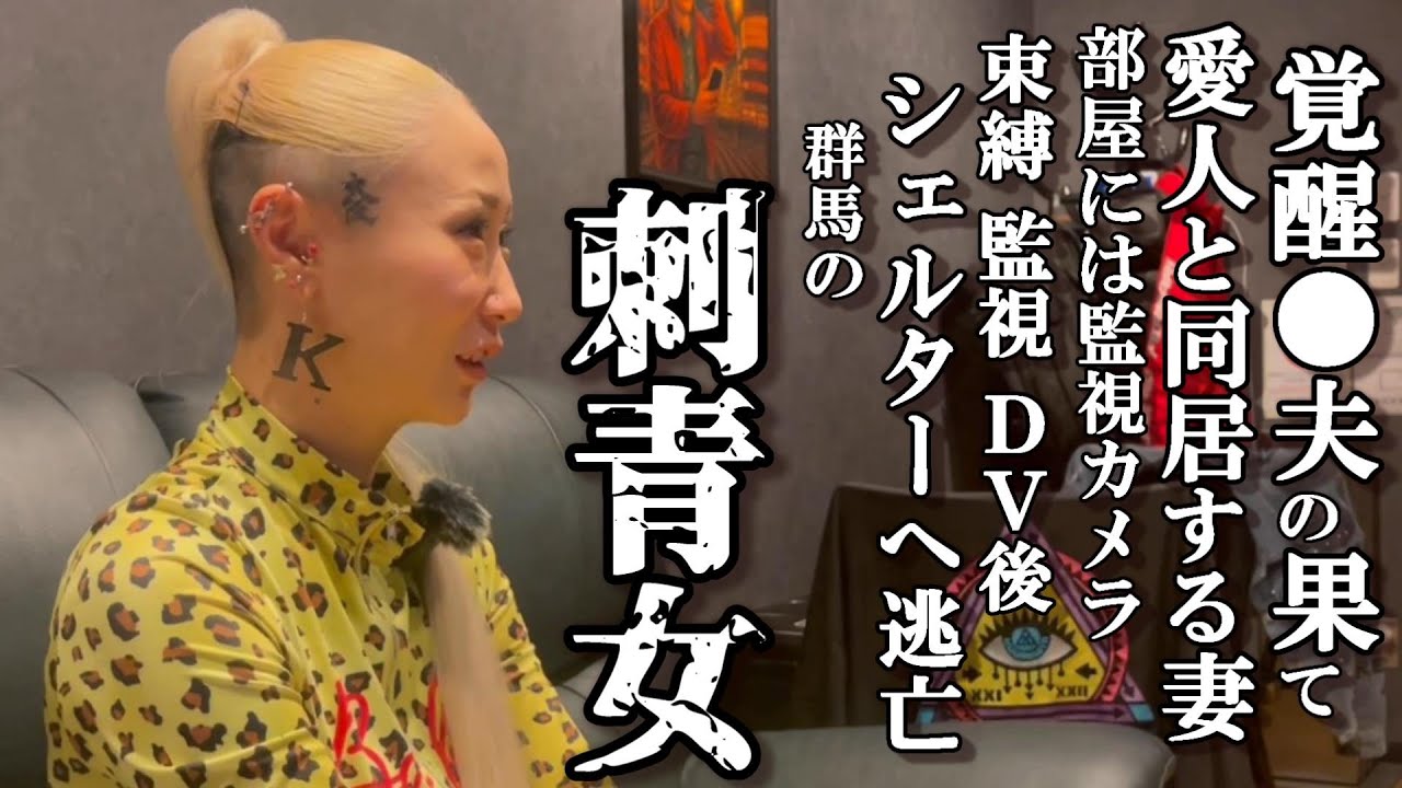 覚醒◯夫/愛人と暮す妻/監視DVの果てシェルター逃亡