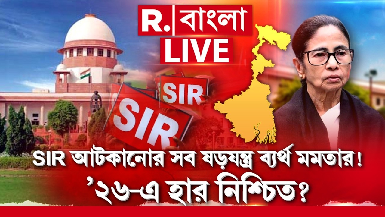R Bangla News | SIR আটকানোর সব ষড়যন্ত্র ব্যর্থ মমতার! ’২৬-এ তৃণমূলের হার নিশ্চিত? ‍| #LIVE