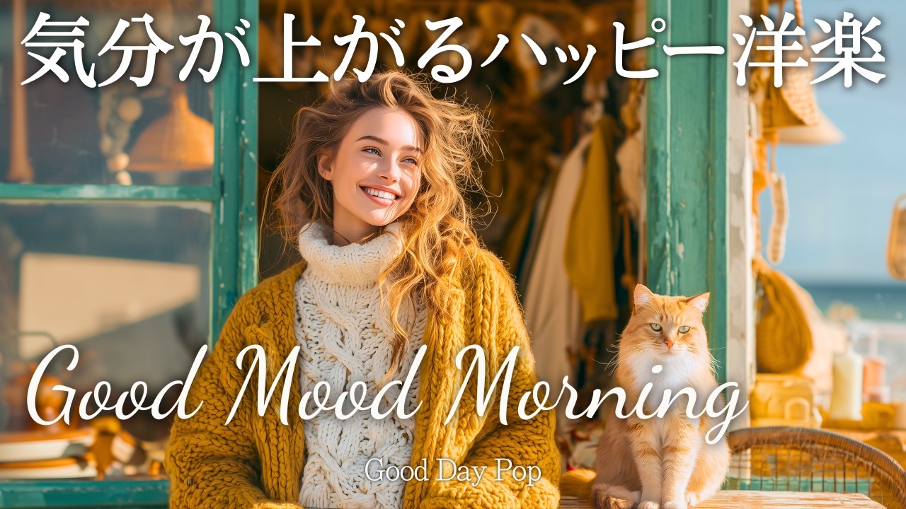 【洋楽Playlist】最高の朝に✨元気になれるハッピーChill洋楽メドレー｜心地よい朝BGM｜Positive Vibes｜作業用・家事・リラックス