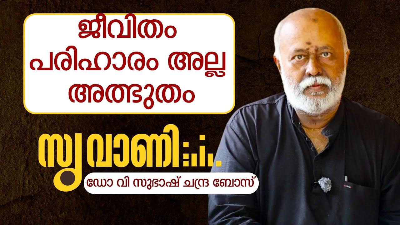 ജീവിതം ജീവിച്ചു തന്നെ തീർക്കുക. ദു:ഖിച്ചല്ല | Dr V Subhash Chandra Bose | SUVANI