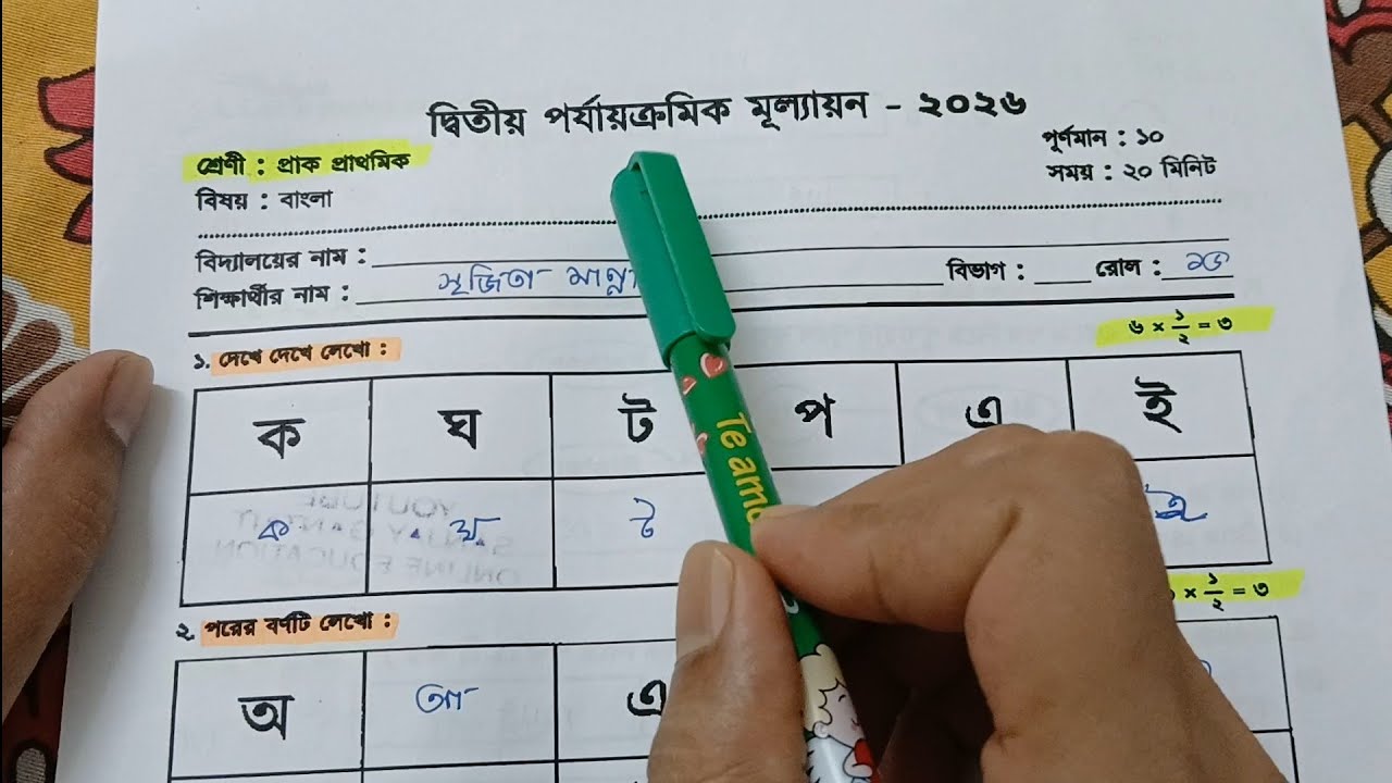 class pp/Class PP 2nd unit test question 2026/bangla/বাংলা/class pp second unit test bengali 2026