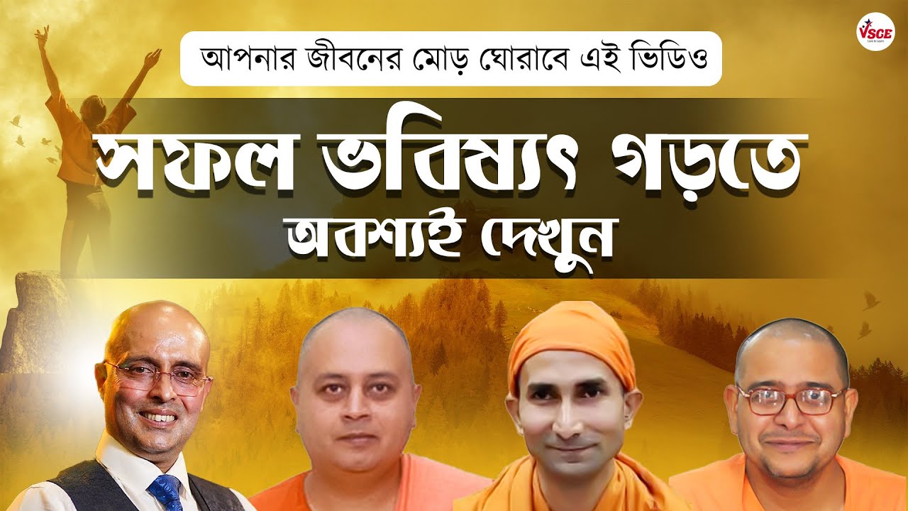 যে গুণগুলি থাকলে মানুষ সফল হয় | LIFE-CHANGING Lesson | Inspirational Video in Bengali | VSCE Academy
