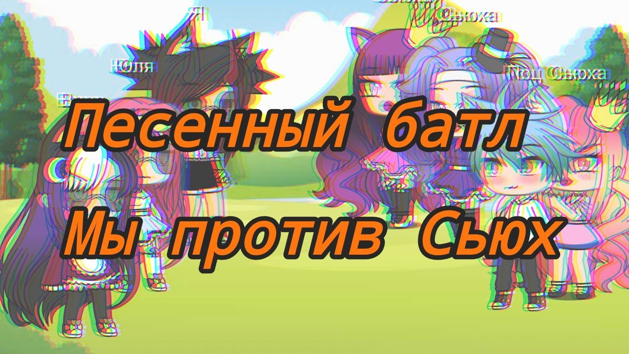 Песенный батл 