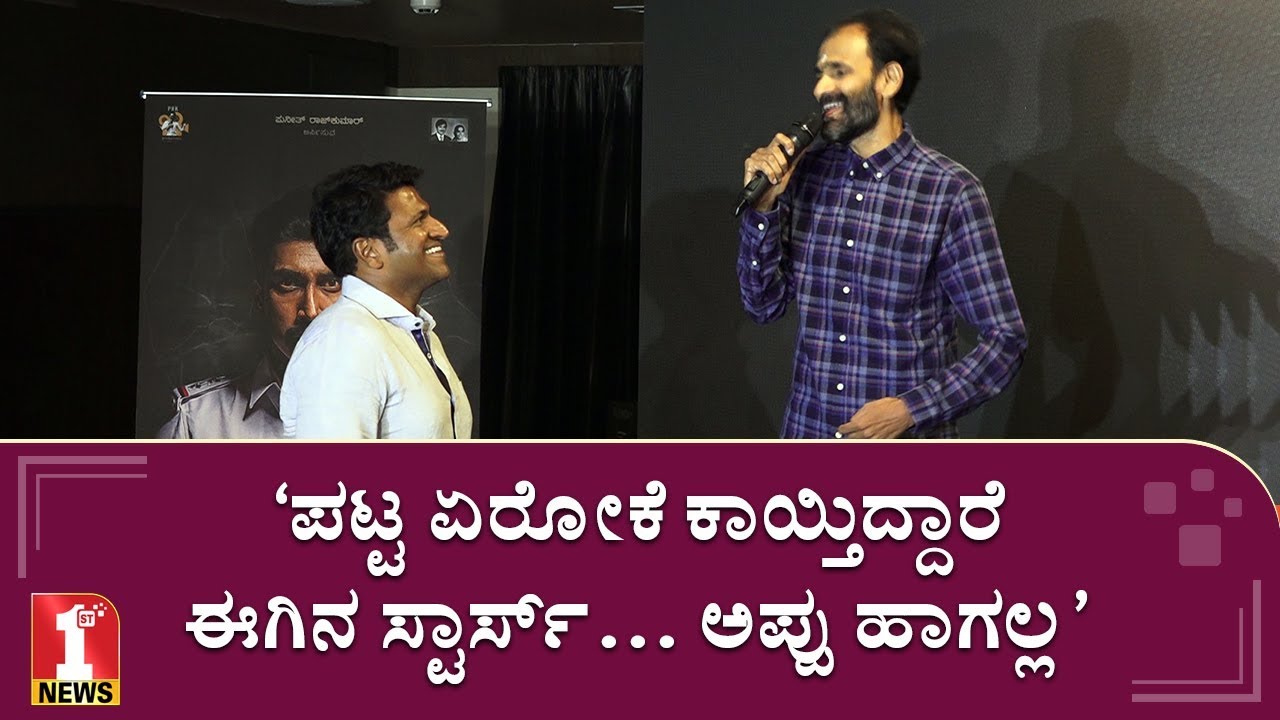 ‘ಪಟ್ಟ ಏರೋಕೆ ಕಾಯ್ತಿದ್ದಾರೆ ಈಗಿನ ಸ್ಟಾರ್ಸ್...’ | Raghavendra Rajkumar | Kavaludaari Audio launch