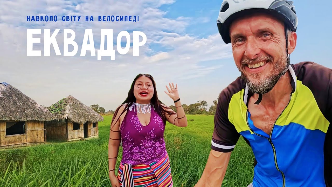 Знайомство з Еквадором: царство бананів і шаманів 🌎Кругосвітня велоподорож 🚴 Двоколісні хроніки №269