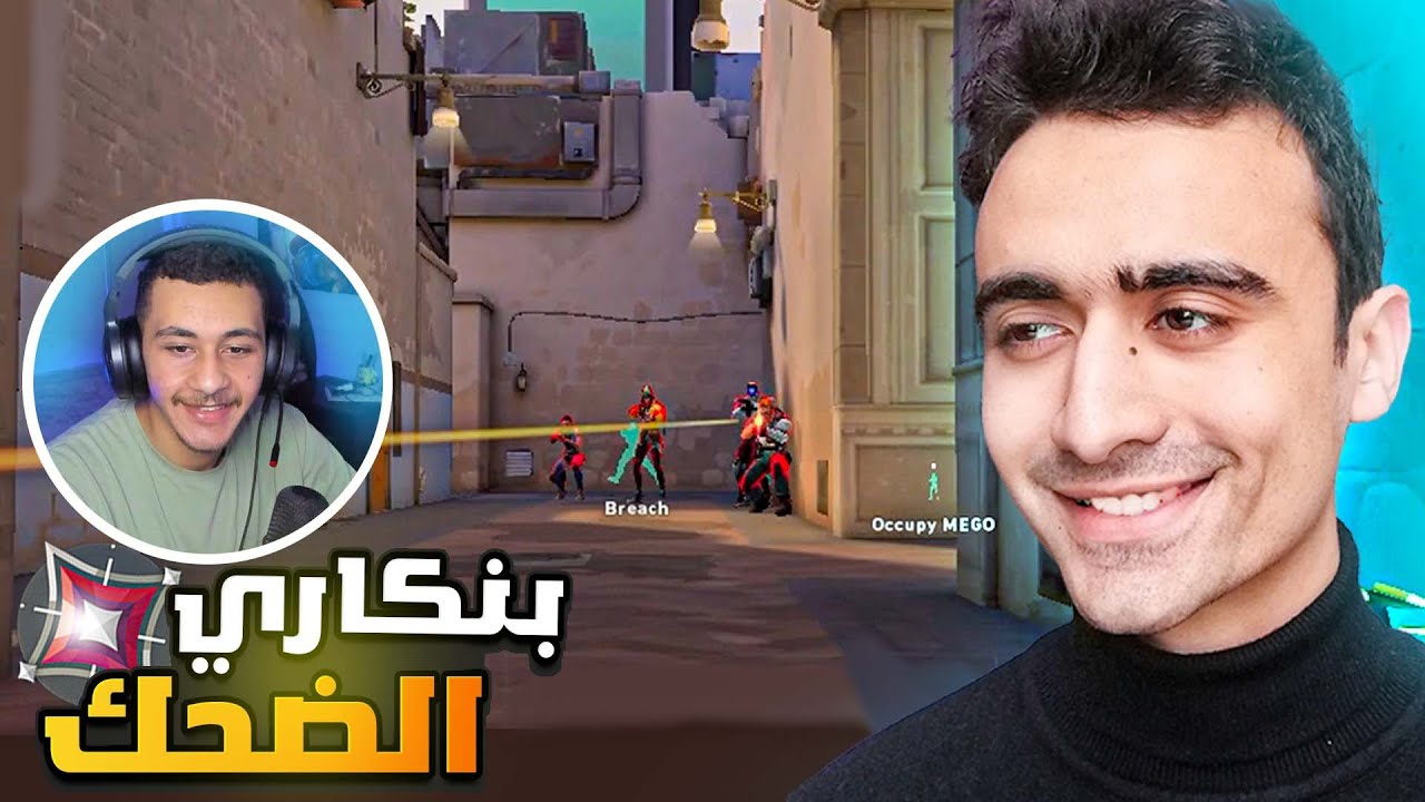 فالورانت رحلة البحث عن رانك الايمورتال مع ميجو🔥(بنكاري الضحك)😂VALORANT