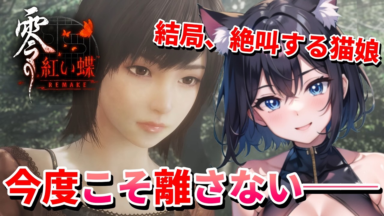 【 零 ～紅い蝶～ REMAKE 🦋 】  完全初見でジャパニーズホラーで怯える猫娘❣️セーブデータを製品版へ引き継ぐことが可能にゃもっ💖 Mission ：Demo