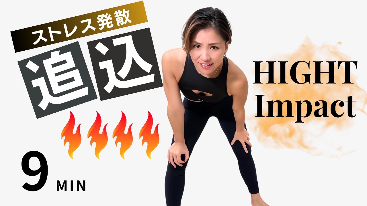 【9MIN】ストレス爆破！自信向上！追い込み、全身ハイインパクトエクササイズ❤️‍🔥何も考えたくない時は、何も考えられなくなるくらい自分を追い込め！その先には、最高の自分が待っている！