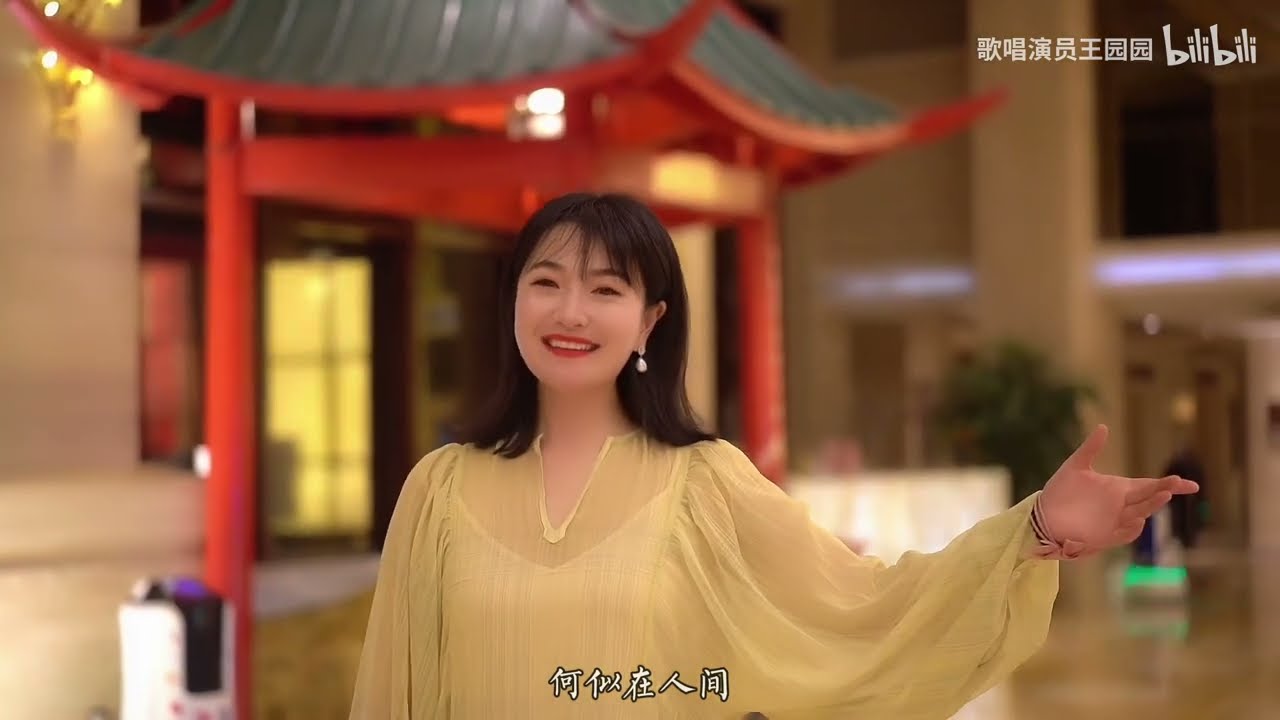 王园园-《但愿人长久》送给你爱的人和爱你的人