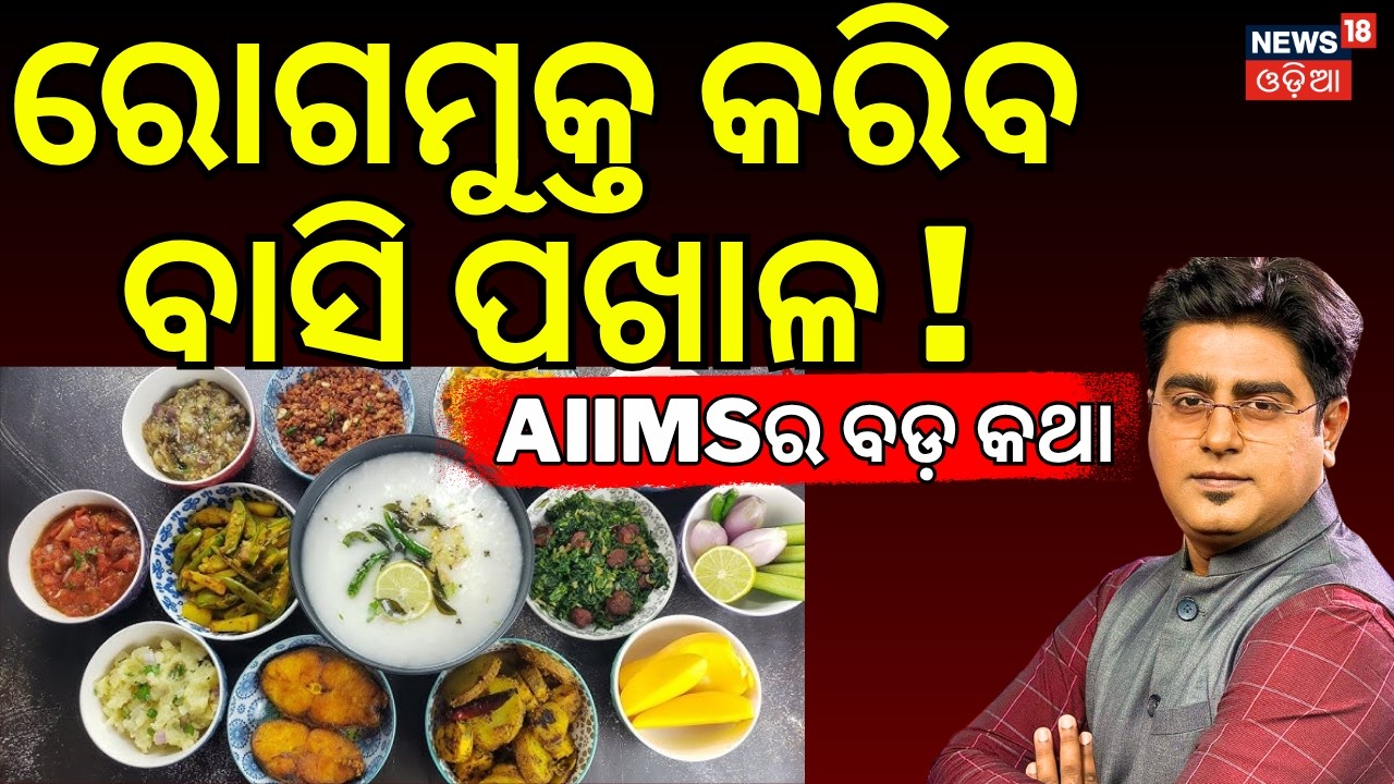 ରୋକ ମୁକ୍ତ କରିବ ବାସି ପଖାଳ ! Health Benefits of Pakhala Bhata | Pakhala Dibasa Special |Asala Katha