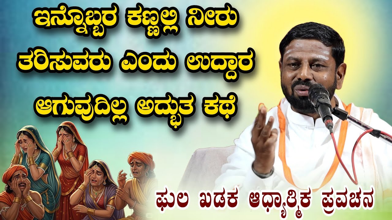 ಇನ್ನೊಬ್ಬರ ಕಣ್ಣಲ್ಲಿ ನೀರು ತರಿಸುವ ಎಂದು ಉದ್ದಾರ ಆಗುವುದಿಲ್ಲ ಅದ್ಭುತ ಕಥೆ ಆಧ್ಯಾತ್ಮಿಕ ಪ್ರವಚನ ‌KANNADA SPEECH 