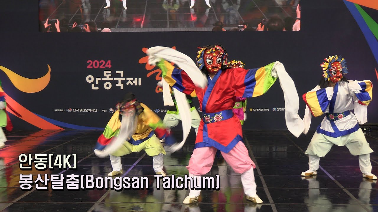 2024 안동국제 탈춤 페스티벌 