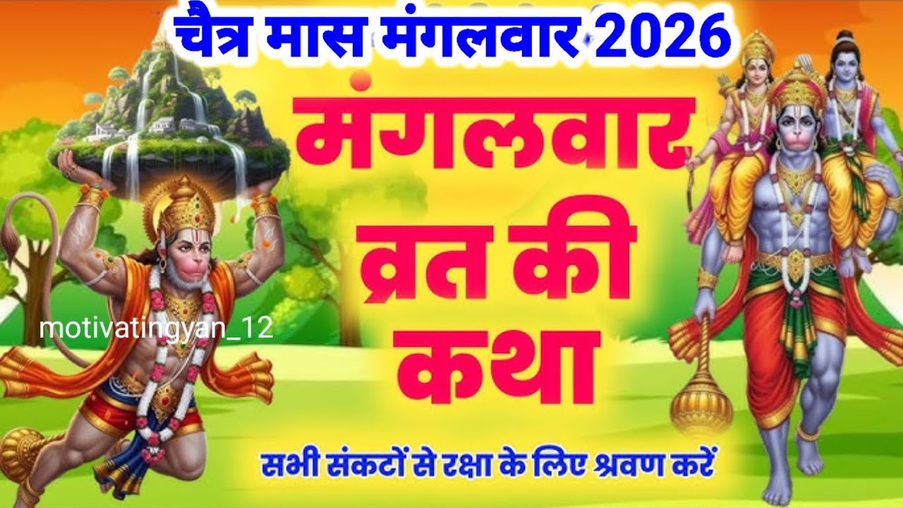 मंगलवार व्रत कथा | Mangalwar Vrat ki Kahani |Hanumanji ki katha budhwa manga