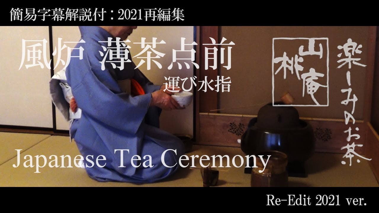 Japanese Tea Ceremony - 簡易字幕解説付(2021再編) 「風炉薄茶点前 運び水指」