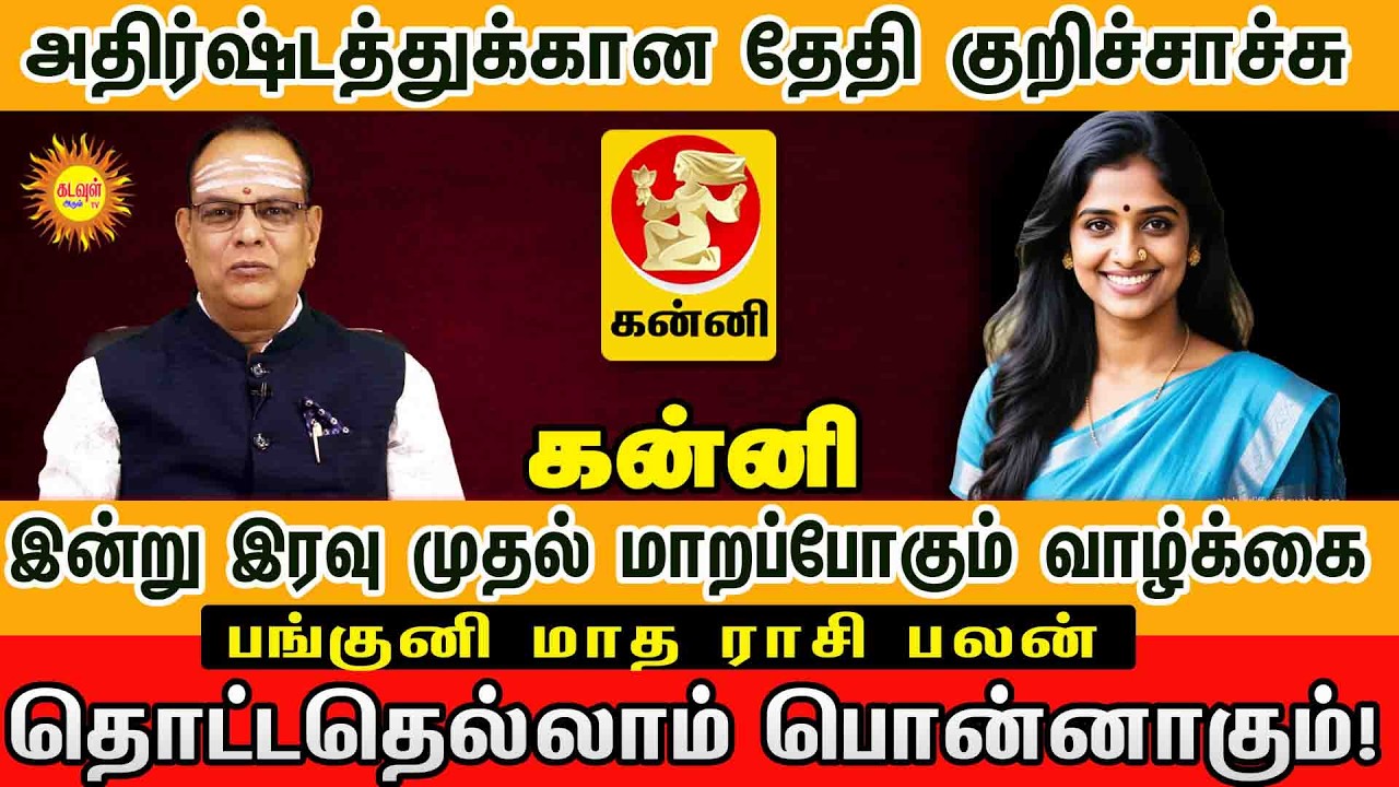 Kanni | தொட்டதெல்லாம் பொன்னாகும் பங்குனி 2026 மாத ராசிபலன் #pankunimatharasipalan