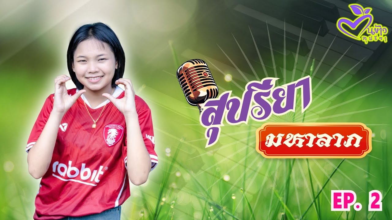 🎬 รายการสุปรียา มหาลาภ 🌾🌾🌾| EP.2