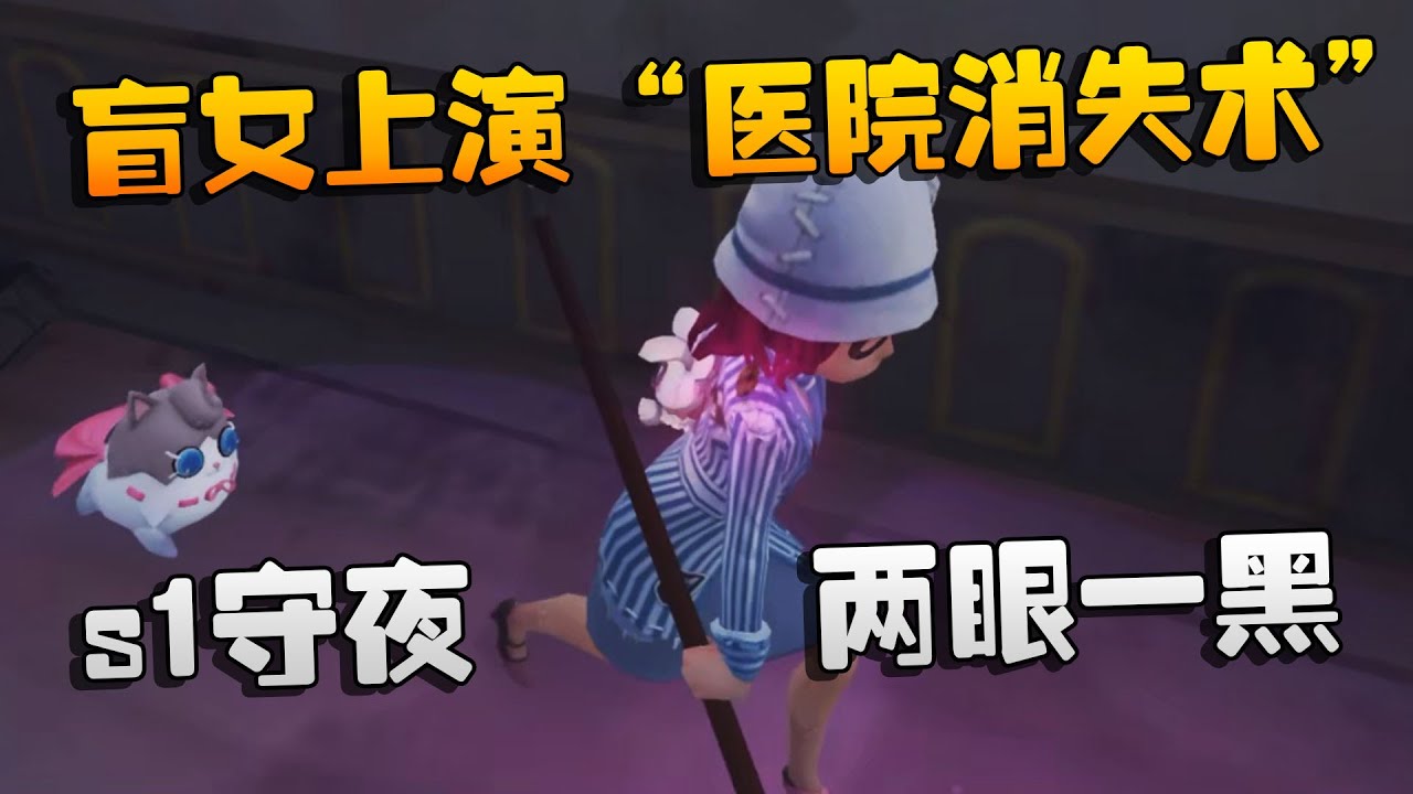盲女上演“医院消失术”！s1守夜两眼一黑 | Identity V | アイデンティティV