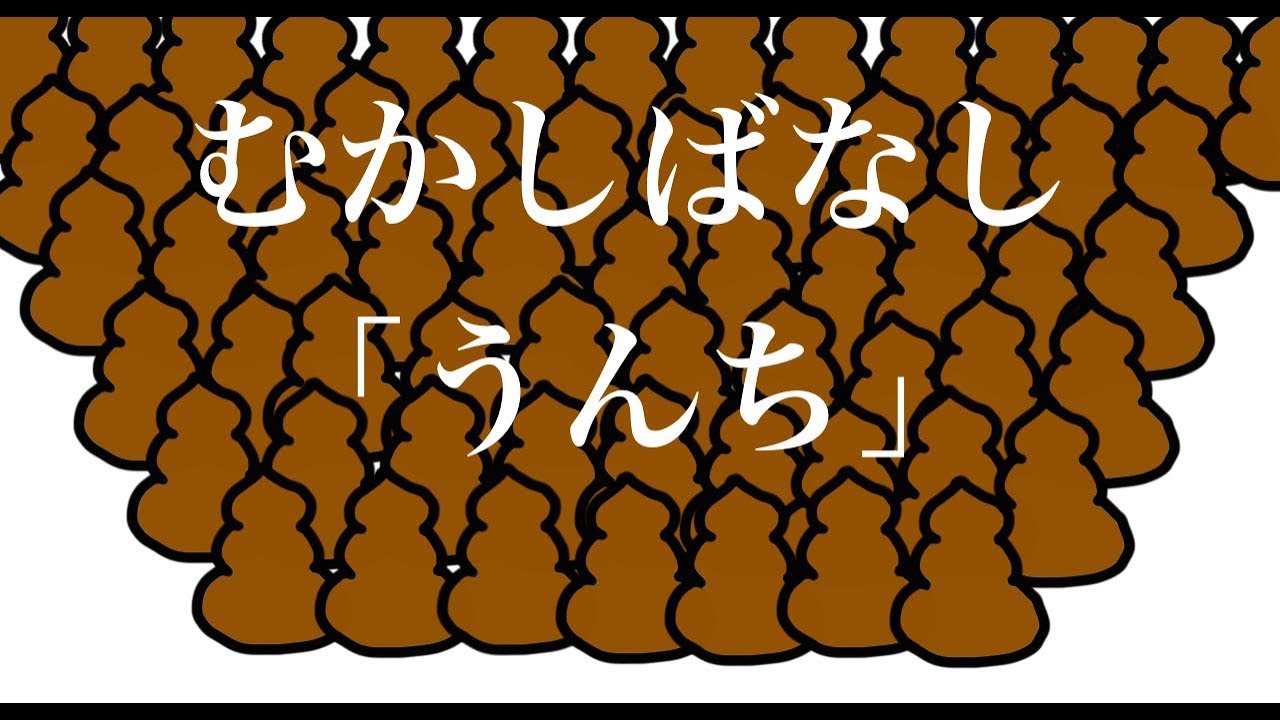 日本むかしばなし「うんち」昔話・シュール