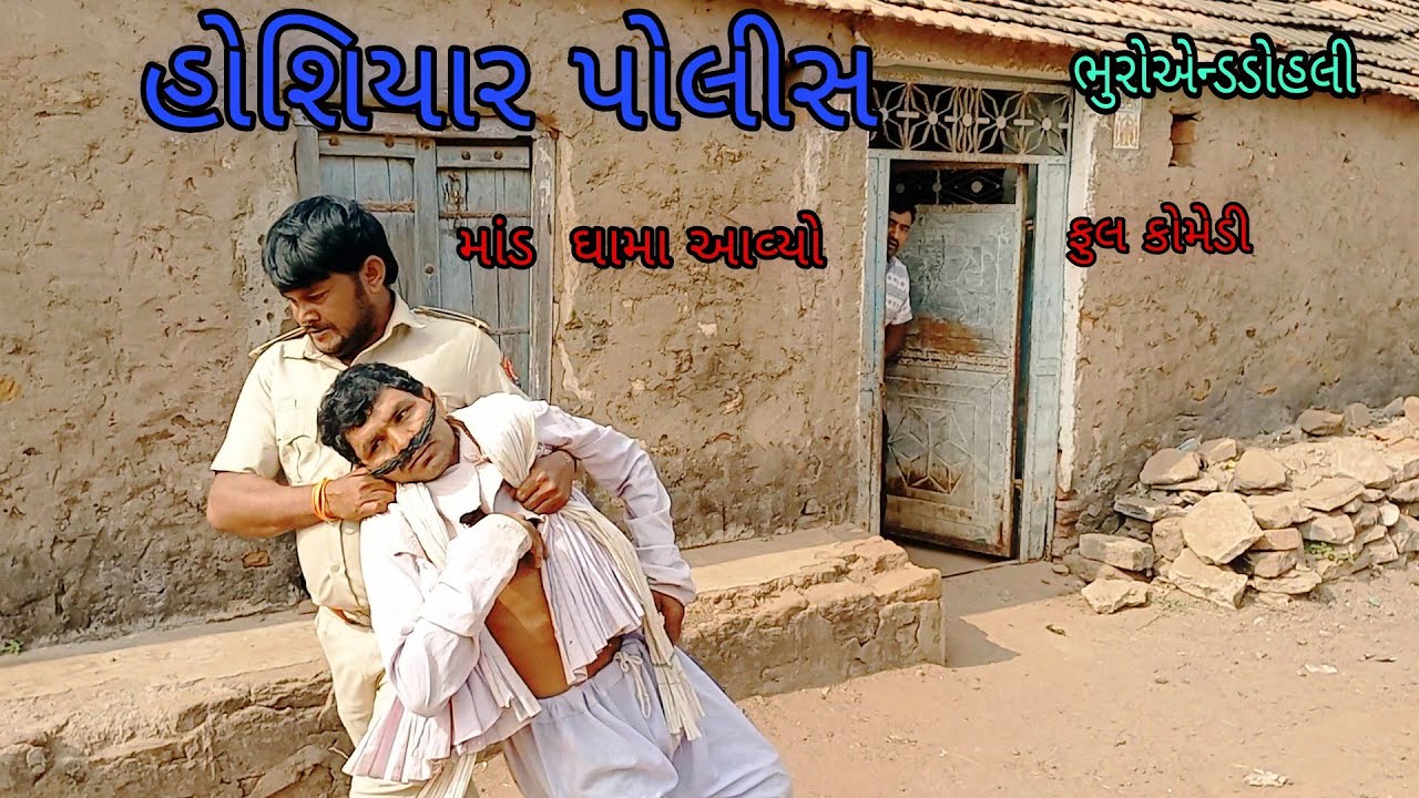 હોશિયાર પોલીસ |bhuroanddohali|gujaraticomedy|gujaratinatak