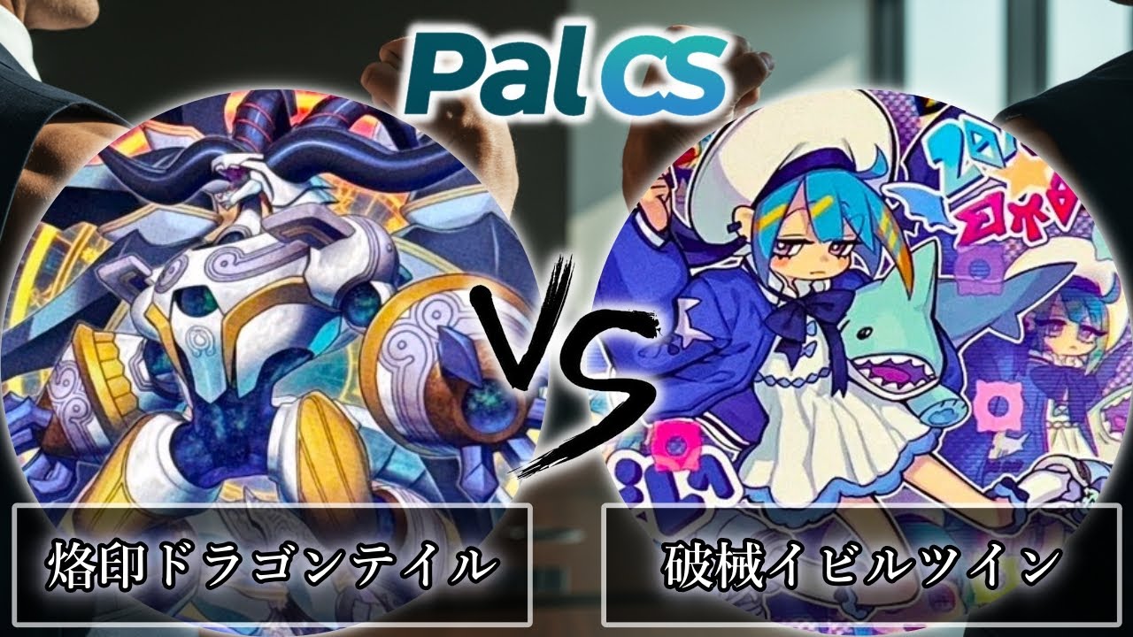 【第1回パルCS-2026年1月新制限】予選1回戦　烙印ドラゴンテイル vs 破械イビルツイン　遊戯王CS大会対戦動画