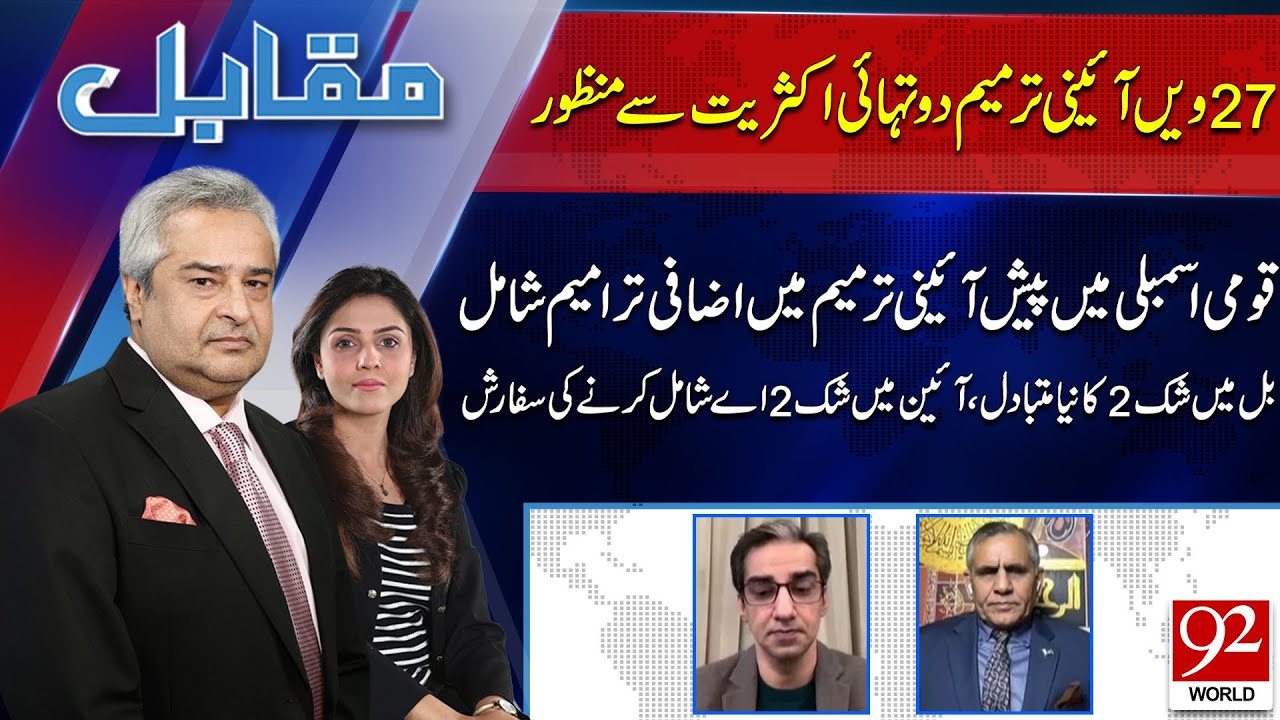 Muqabil With Amir Mateen & Rabiya Ahsan | Barrister Saad Rasool | Air Marshal (R) Arshad Malik
