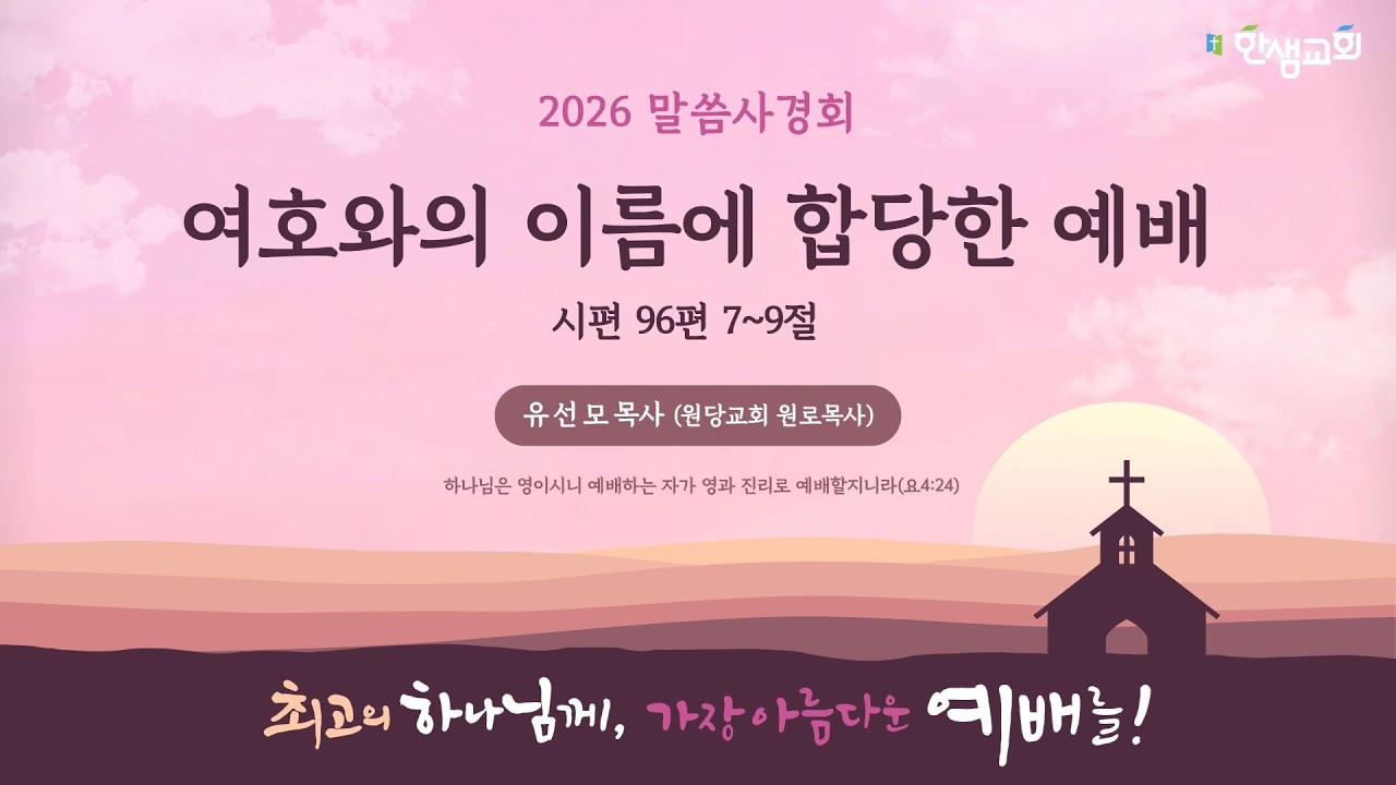 [말씀사경회] 여호와의 이름에 합당한 예배 (시편 96편 7~9절) #한샘교회
