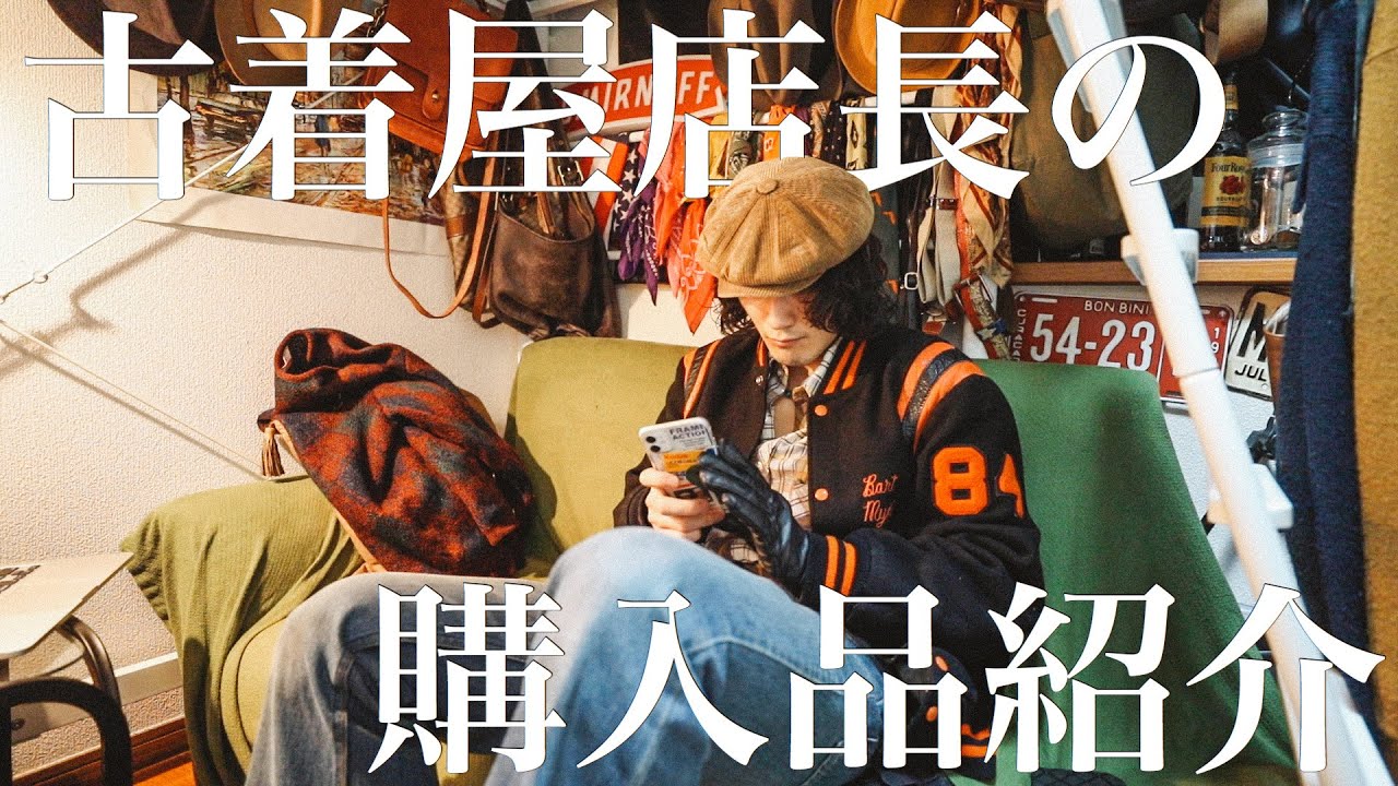古着屋店長ってどんな服買ってるの？？リアルな買い物事情。