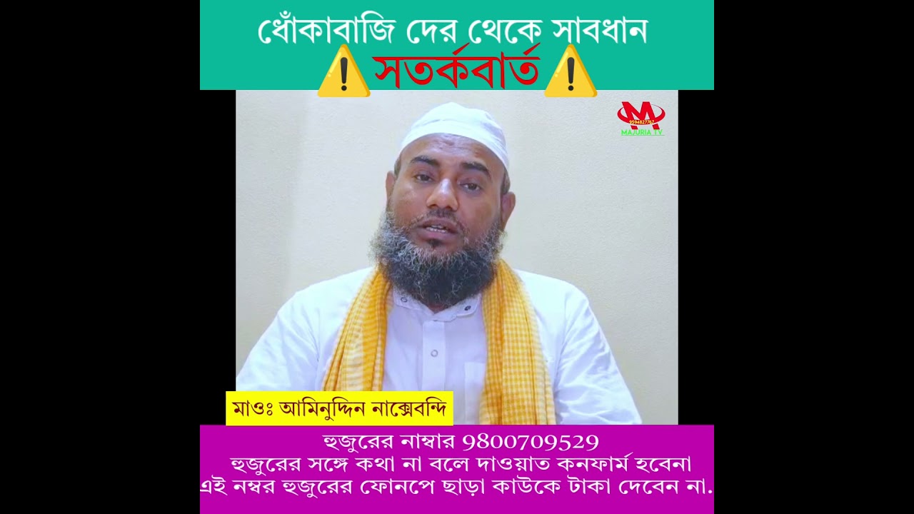 ধোঁকাবাজি দের থেকে সাবধান ⚠️সতর্কবার্ত⚠️ মাওঃ আমিনুদ্দিন নাক্সেবন্দি
