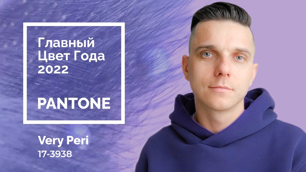 Главный цвет года 2022 по версии Pantone | Что такое пантон? Цвет Very Peri