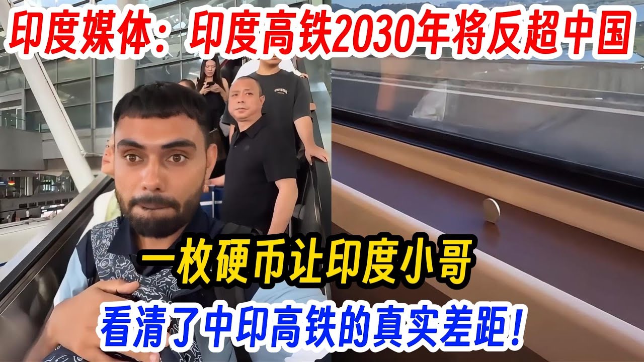 印度媒体：印度高铁2030年将反超中国,一枚硬币让印度小哥看清了中印高铁的真实差距！