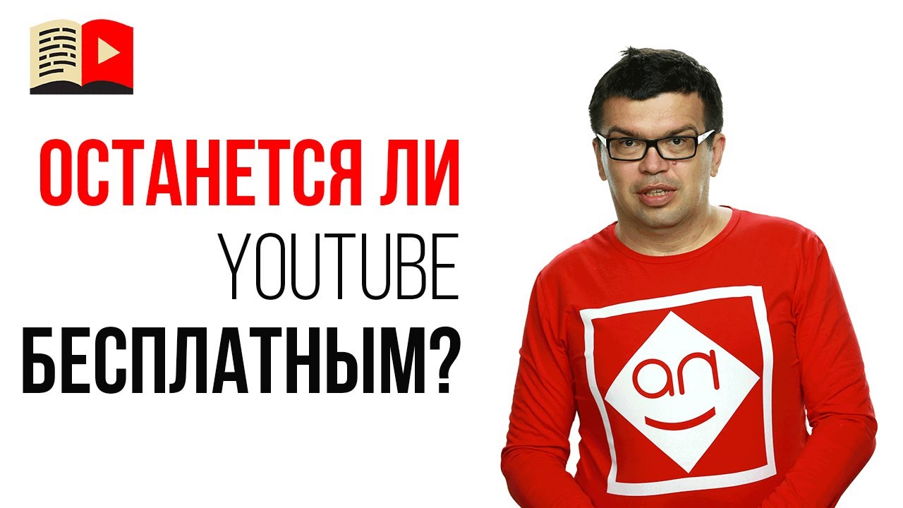 Скоро авторы начнут платить YouTube, чтобы остаться на платформе | ИМХО Некрашевича