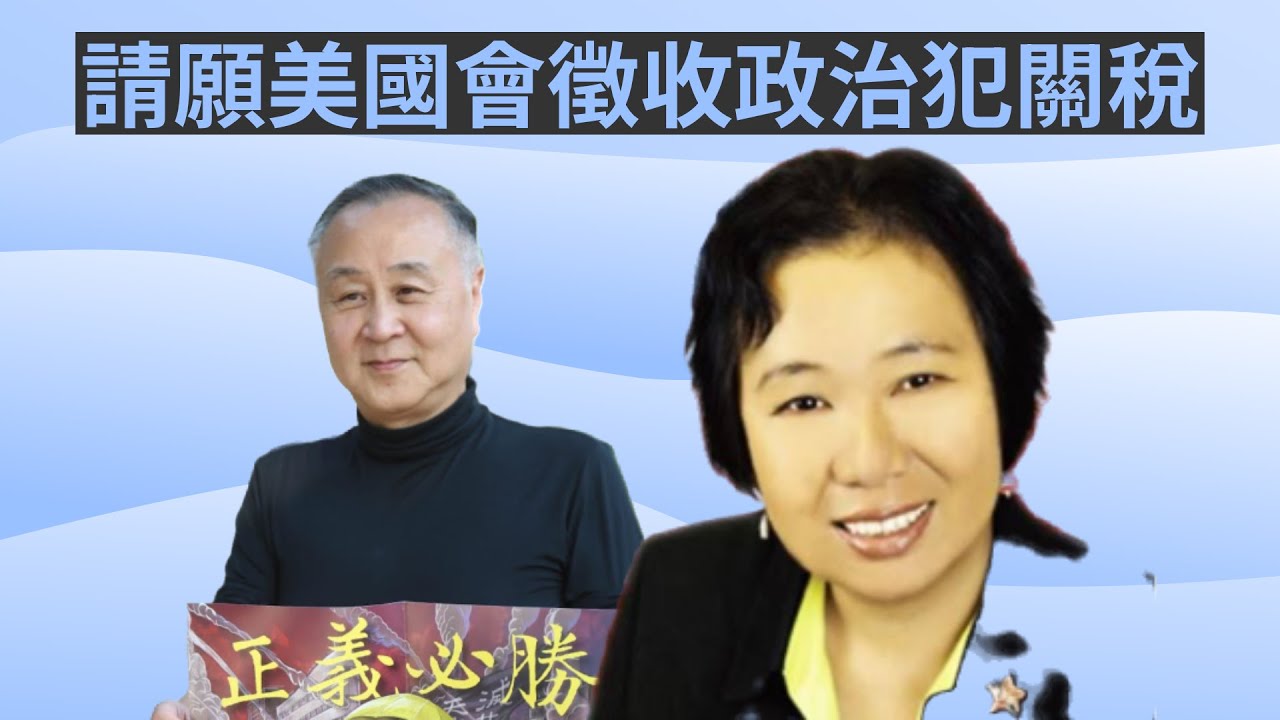 請願美國會徵收政治犯關稅。龔小夏 袁弓夷